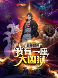 邪神降世，我有一座大凶狱 动态漫画 - 第101集_卡司阵容_可怡短剧-影影网